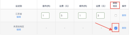 设置运费模板入口在哪(最全的运费模板教程)插图10