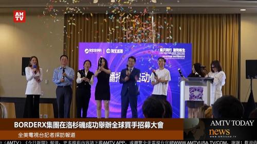 2023年全球买手节活动玩法是什么(BORDERX集团在洛杉矶成功举办全球买手招募大会)插图