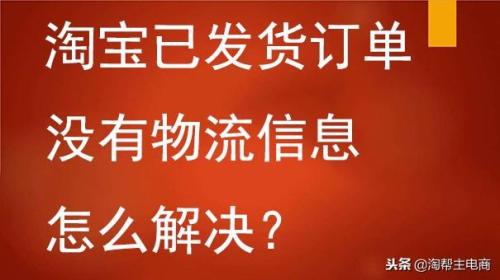 显示已发货查不到物流怎么回事(淘宝已发货订单没有物流信息怎么解决)插图