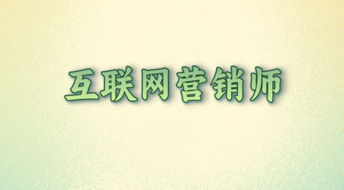 互联网营销师的工作职责是什么(互联网营销师工作内容及报考条件)插图