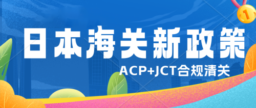 日本进口申报和ACP制度改革(日本海关最新政策卖家在进口报关时必须填写进口商地址和名称)插图