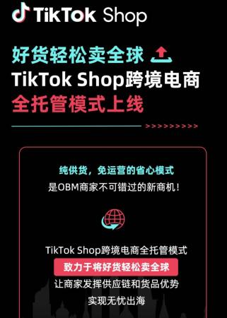 TikTok Shop全托管靠达人逃离内卷(跨境电商平台开始内卷了)插图