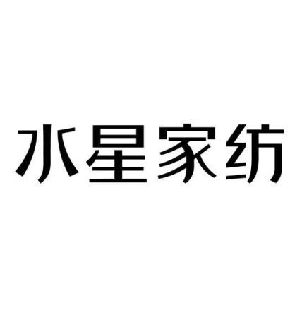 十大品牌家纺排名(婚庆床上用品十大名牌水星家纺)插图