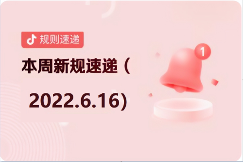 抖音电商现货爆单权益细则修订公告(2022年6月16日抖音电商变动最新规定)插图