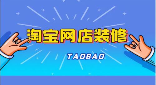 淘宝店怎么装修设计(淘宝怎么装修店铺)插图2