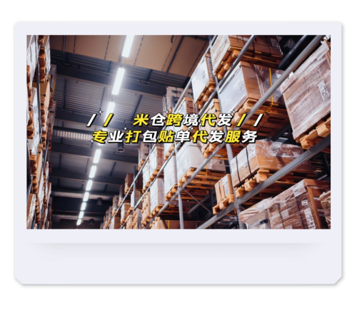米仓跨境代发在福州完成扩仓升级(米仓跨境代发扩仓升级1000㎡！助力跨境电商仓储深度减负)插图2