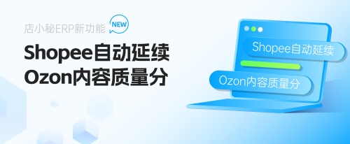 店小秘ERP上线Shopee自动延续和Ozon内容质量分功能(Shopee自动延续Ozon内容质量分)插图