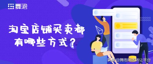 淘宝交易方式有哪些(淘宝店铺买卖都有哪些方式？)插图