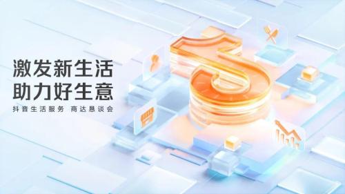 抖音电商综合女装召开商达合作会(抖音生活服务召开商达恳谈会)插图