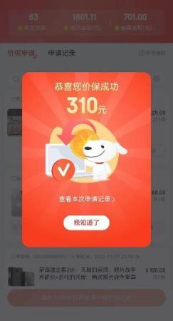 京东保价app怎么申请(京东11.11超5亿人次申请一键价保)插图