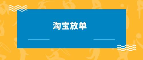 放单一个月能赚多少(淘宝放单一个月可以挣多少怎样才能做主持)插图1