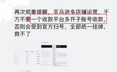 亚马逊大面积扫号收款账号查关联已有卖家被封号()插图
