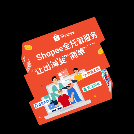 虾皮要交保证金吗(Shopee跟风上的全托管，到底值不值做？要不要保证金)插图