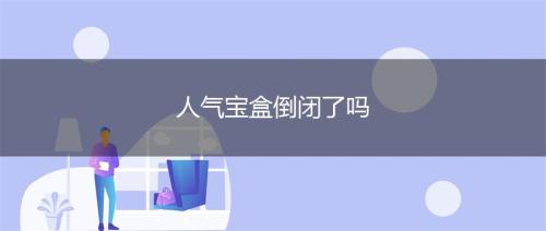 人气宝盒可以赚钱吗(人气宝盒怎么赚钱)插图