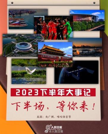 哪些国家重大活动将在2023年举行(2023下半年大事日历)插图4