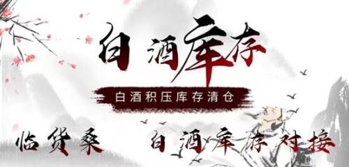 中国酒类网连接全国酒业资源打造行业领先平台(白酒库存批发平台白酒库存回收平台)插图1