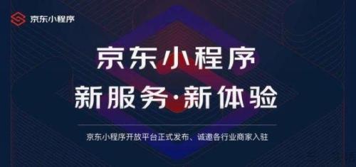 京东和微信支付携手开启京东购物小程序(京东推出小程序开放平台可与微信小程序互通)插图1