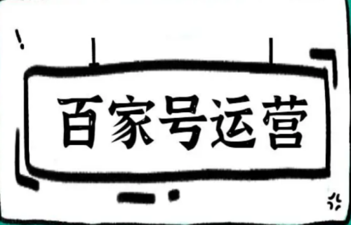 百家号自己点击有用吗?如何提升阅读量(带你揭秘百家号发文推送机制)插图