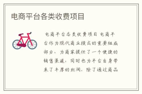 如何了解电商平台收费一览表(电商平台各类收费项目)插图