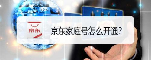 京东家庭号功能怎么开通(京东家庭号开通方法)插图