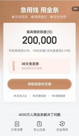 京东金条借款利息太吓人吗(京东金条消费借贷服务)插图