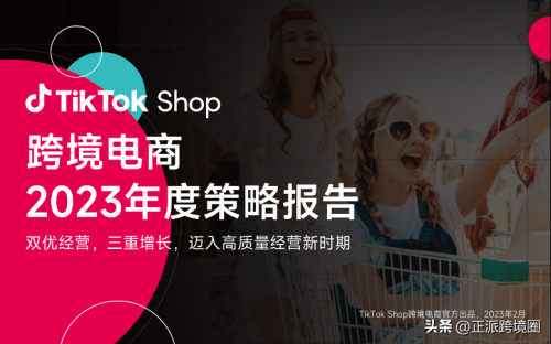 TikTok Shop发布2023年度策略(帮助商家实现跨境新增长一店卖全球)插图
