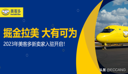 电商入驻条件及费用(2023年美客多平台入驻要求及费用详解)插图