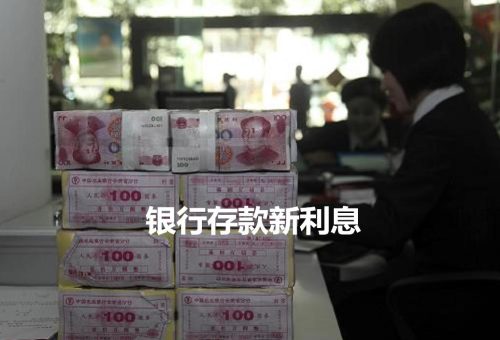 2022年银行存款利率表一览表(2022年银行存款利率)插图