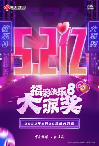 快乐8中奖规则(快乐八中奖规则表)插图1
