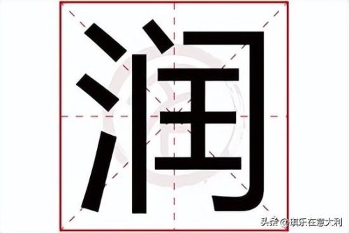 润是什么意思网络用语(润的寓意是什么意思)插图