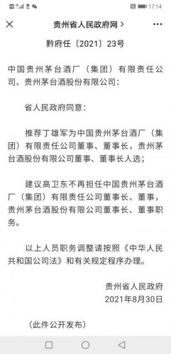 茅台集团董事长属于什么级别(茅台集团董事是什么级别)插图1