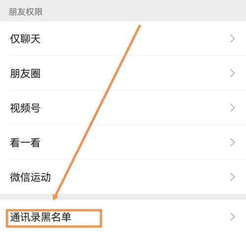 微信黑名单在哪里(苹果微信黑名单在哪里)插图1
