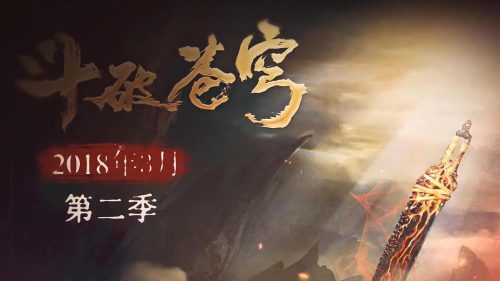斗破苍穹第二季什么时候上映(斗破苍穹第二季吴磊)插图4