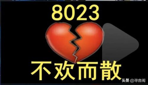 8023是什么意思啊(女性婚检8023什么意思)插图6
