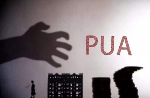 被男朋友pua是什么意思 (揭秘PUA)插图