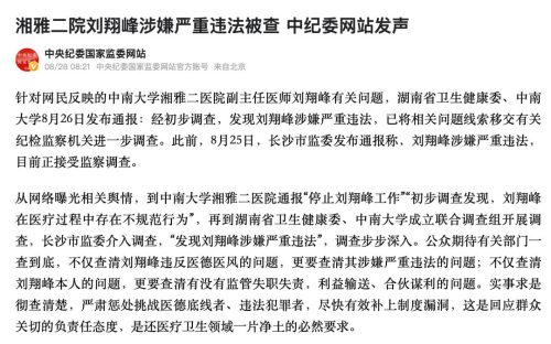 湘雅二院刘翔峰事件处理结果(湘雅二院刘翔峰处理结果)插图18
