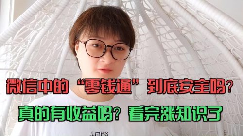 零钱通有风险吗钱会少吗(零钱通有风险吗)插图