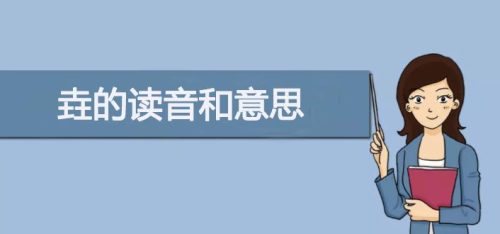 三个土的垚怎么念(三个土的垚读什么)插图