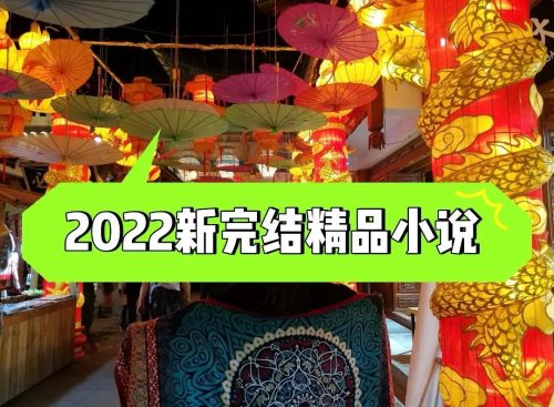 完结小说排行榜2022前十名(完结小说排行榜前十名)插图