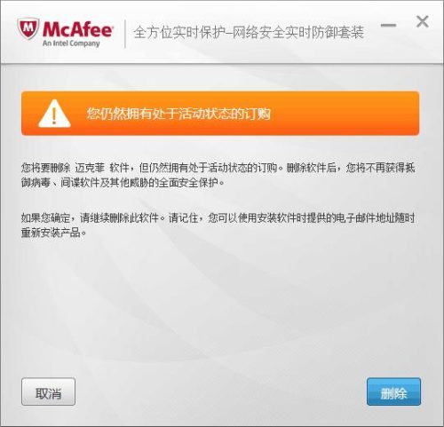迈克菲卸载已取消网页导航(卸载迈克菲显示已取消网页导航)插图4