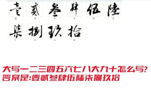 数字大写怎么写0到10(数字1到10的大写怎么写)插图