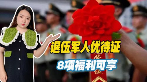 退役军人优待证有什么待遇(军人退役优待证有什么优待政策)插图