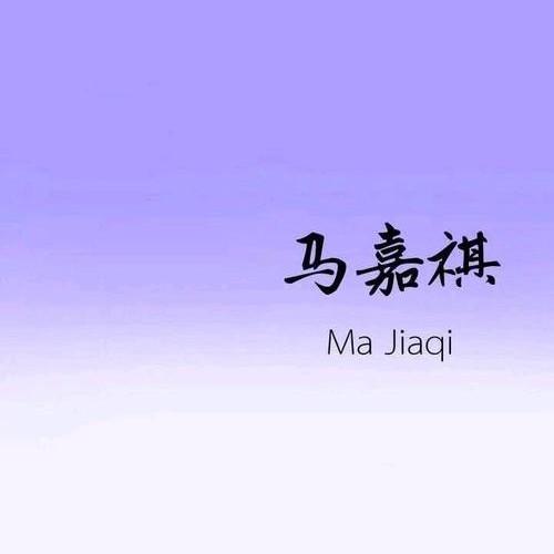 马嘉祺真名叫什么(马嘉祺的原名叫什么)插图