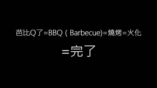 网络用语bbq是什么意思(现在网络用语bbq是什么意思)插图2