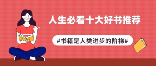 值得一看的书籍排行榜 (人生必看十大好书推荐)插图
