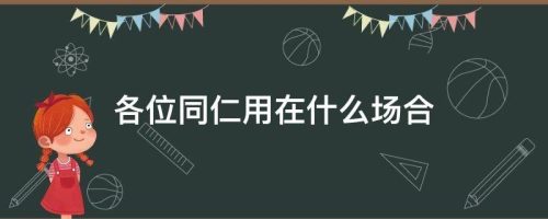 各位同仁能随便用吗（各位同仁问候语）插图8