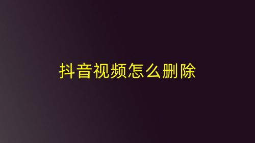 自己的抖音视频怎么删除(抖音怎么删除自己视频)插图
