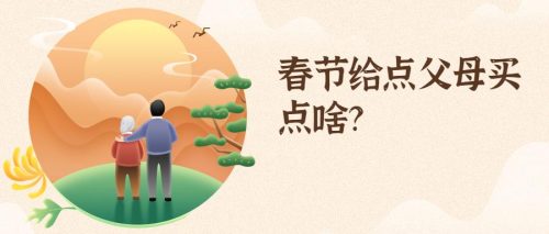 过年送长辈的礼物排行榜(送长辈的100种礼物)插图