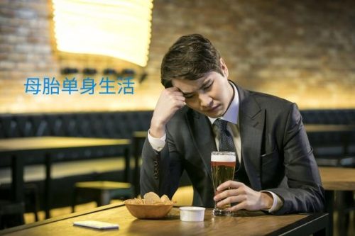 网络热词母胎solo的意思(母胎solo什么意思中文翻译)插图