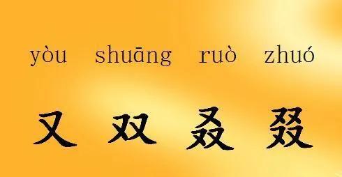又双叒叕怎么读(又双叒叕字怎么读)插图1